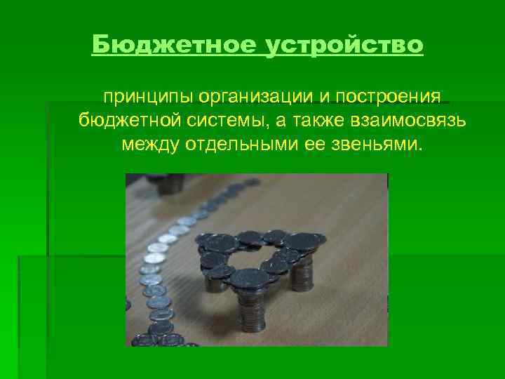 Бюджетное устройство принципы организации и построения бюджетной системы, а также взаимосвязь между отдельными ее
