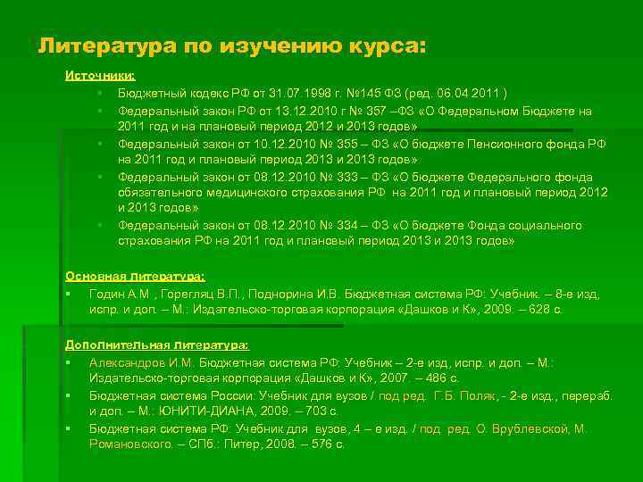 Литература по изучению курса: Источники: § Бюджетный кодекс РФ от 31. 07. 1998 г.