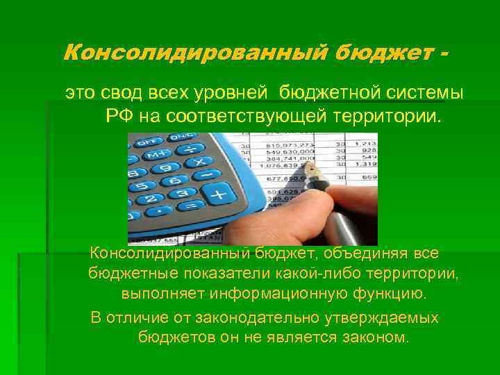 Консолидированный бюджет это свод всех уровней бюджетной системы РФ на соответствующей территории. Консолидированный бюджет,