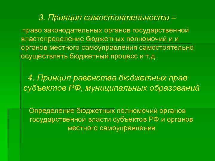 3. Принцип самостоятельности – право законодательных органов государственной властопределение бюджетных полномочий и и органов