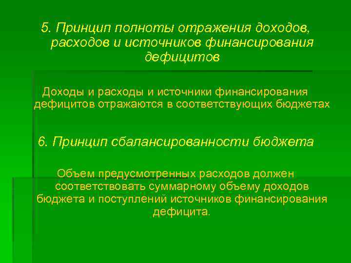 5. Принцип полноты отражения доходов, расходов и источников финансирования дефицитов Доходы и расходы и
