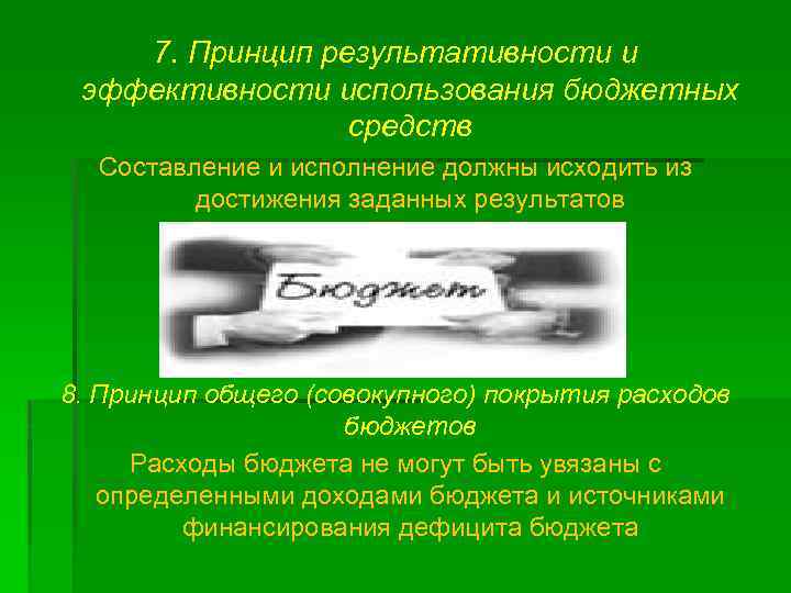 7. Принцип результативности и эффективности использования бюджетных средств Составление и исполнение должны исходить из