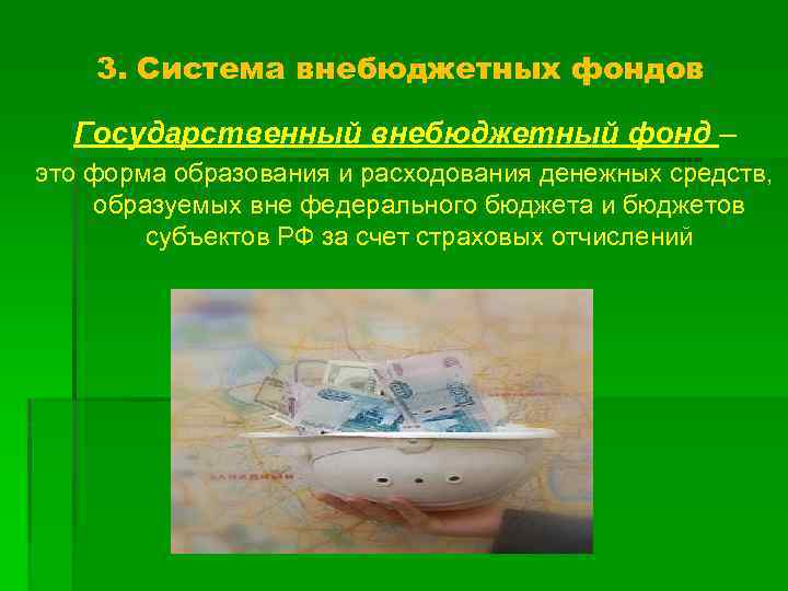 3. Система внебюджетных фондов Государственный внебюджетный фонд – это форма образования и расходования денежных