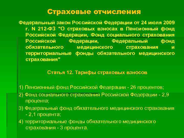 Страховые отчисления Федеральный закон Российской Федерации от 24 июля 2009 г. N 212 -ФЗ