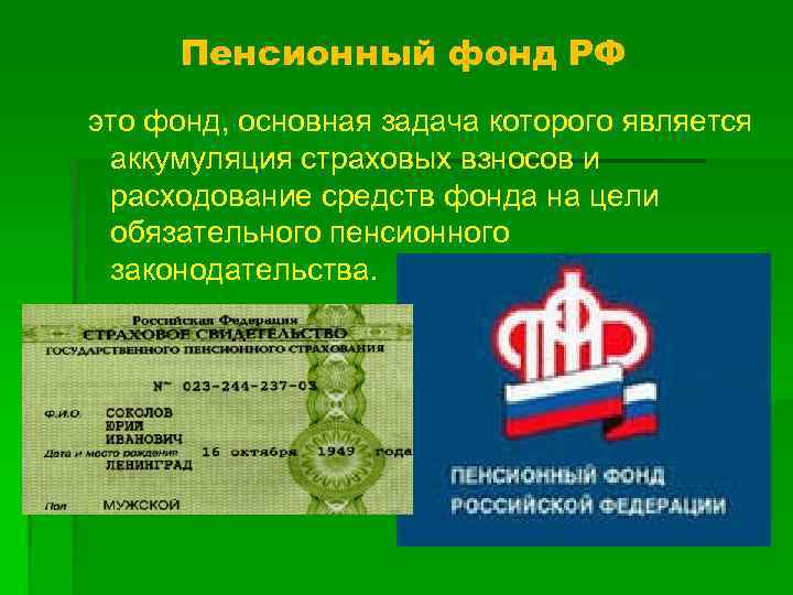 Пенсионный фонд РФ это фонд, основная задача которого является аккумуляция страховых взносов и расходование
