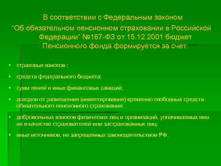 В соответствии с Федеральным законом “Об обязательном пенсионном страховании в Российской Федерации” № 167