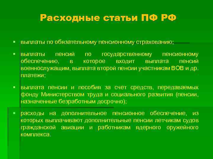 Расходные статьи ПФ РФ § выплаты по обязательному пенсионному страхованию; § выплаты пенсий по