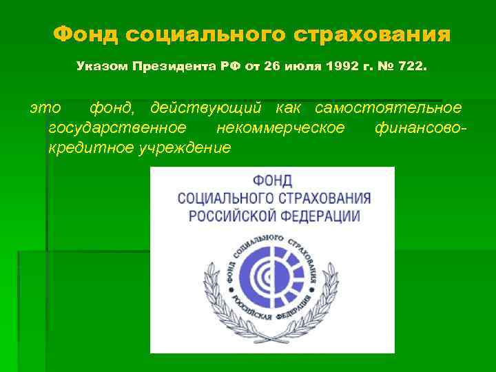 Фонд социального страхования Указом Президента РФ от 26 июля 1992 г. № 722. это