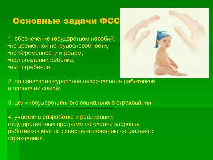 Основные задачи ФСС 1. обеспечение государством пособий: • по временной нетрудоспособности, • по беременности