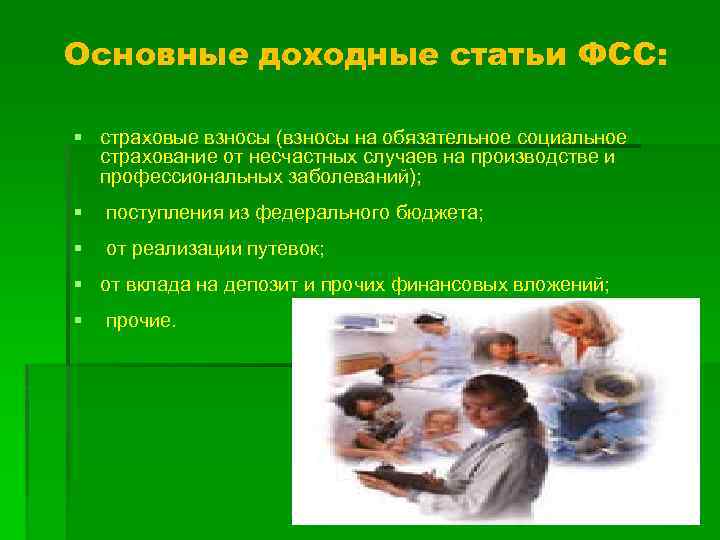 Основные доходные статьи ФСС: § страховые взносы (взносы на обязательное социальное страхование от несчастных