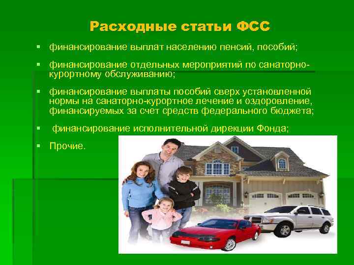 Расходные статьи ФСС § финансирование выплат населению пенсий, пособий; § финансирование отдельных мероприятий по