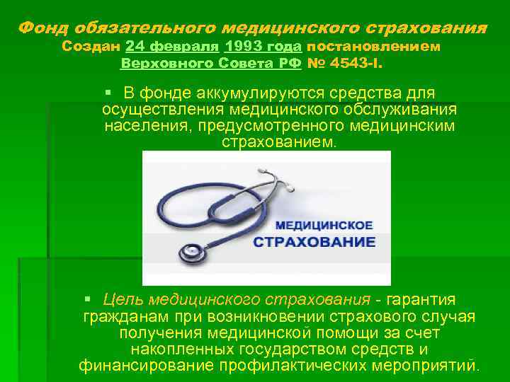 Фонд обязательного медицинского страхования Создан 24 февраля 1993 года постановлением Верховного Совета РФ №
