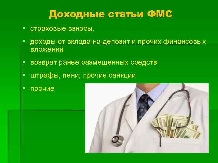 Доходные статьи ФМС § страховые взносы, § доходы от вклада на депозит и прочих