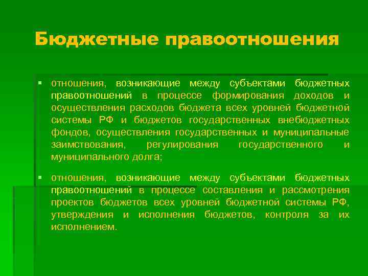 Бюджетные правоотношения § отношения, возникающие между субъектами бюджетных правоотношений в процессе формирования доходов и