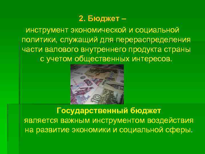 2. Бюджет – инструмент экономической и социальной политики, служащий для перераспределения части валового внутреннего