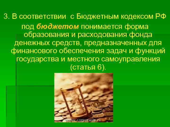 3. В соответствии с Бюджетным кодексом РФ . под бюджетом понимается форма образования и