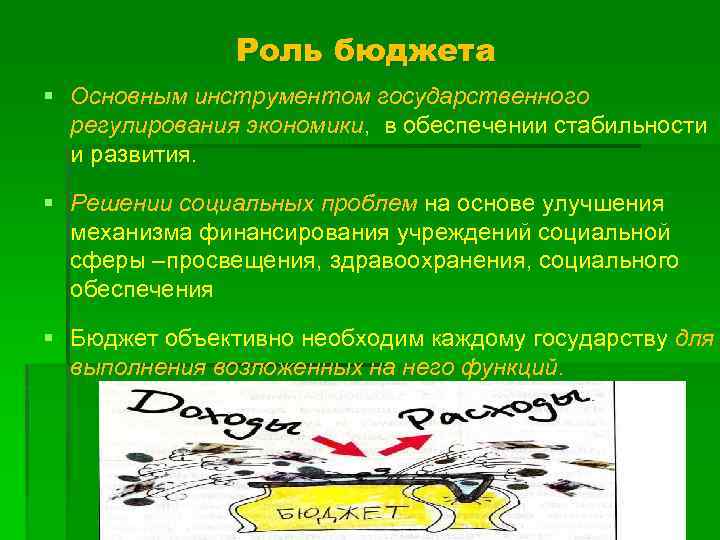 Роль бюджета § Основным инструментом государственного регулирования экономики, в обеспечении стабильности и развития. §