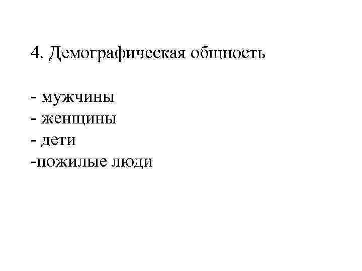 К социально демографической общности относится