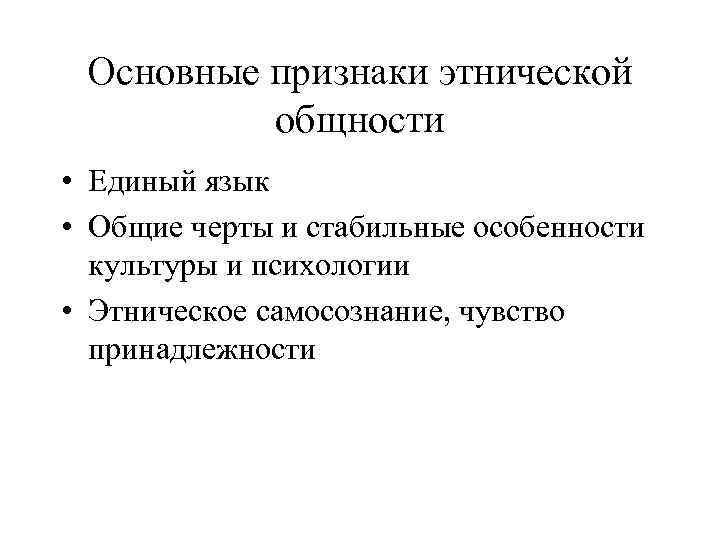 Основные признаки этнической общности • Единый язык • Общие черты и стабильные особенности культуры