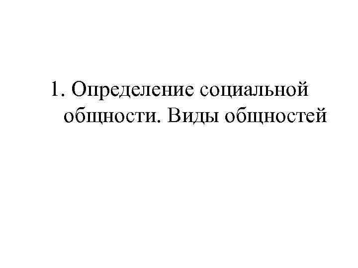 1. Определение социальной общности. Виды общностей 