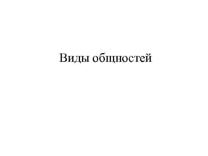 Виды общностей 