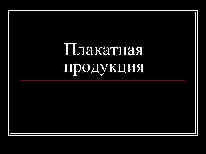 Плакатная продукция 