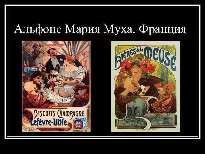 Альфонс Мария Муха. Франция 