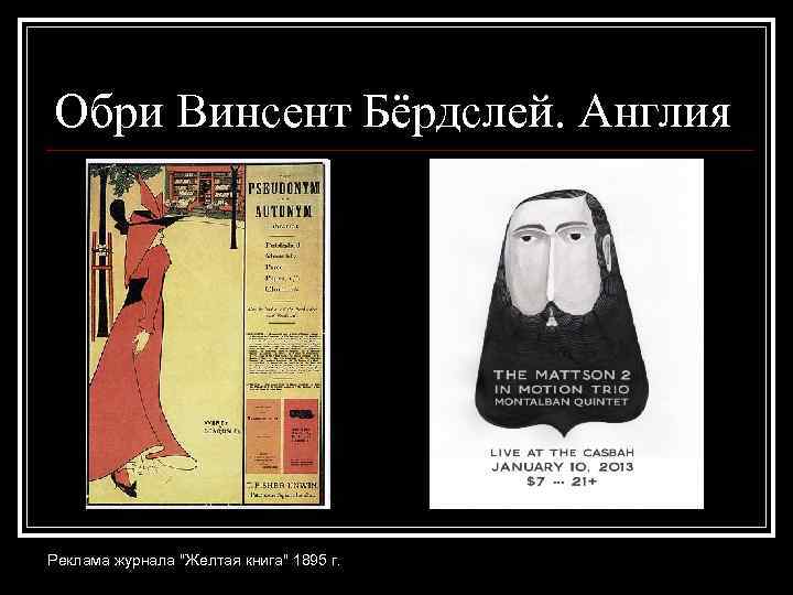 Обри Винсент Бёрдслей. Англия Реклама журнала 