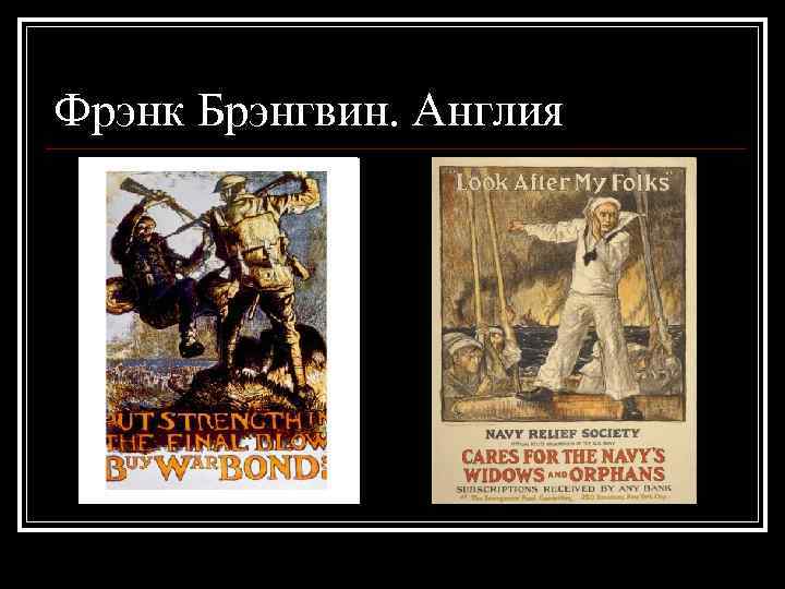 Фрэнк Брэнгвин. Англия 