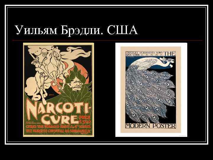 Уильям Брэдли. США 