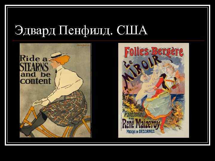 Эдвард Пенфилд. США 