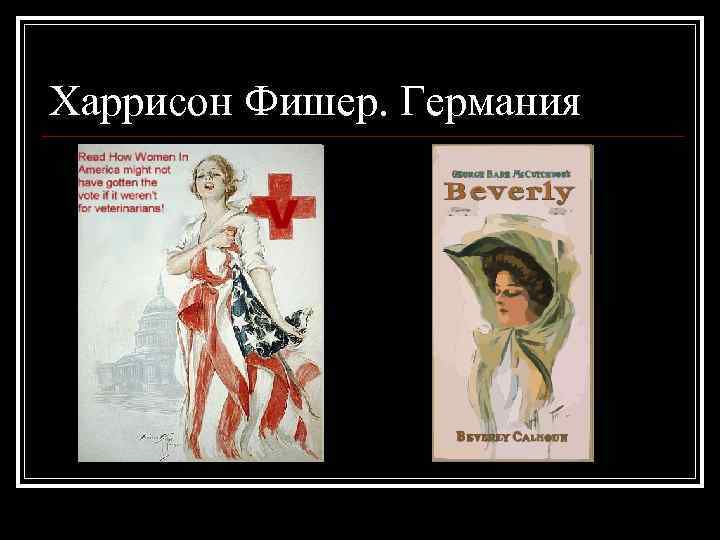 Харрисон Фишер. Германия 