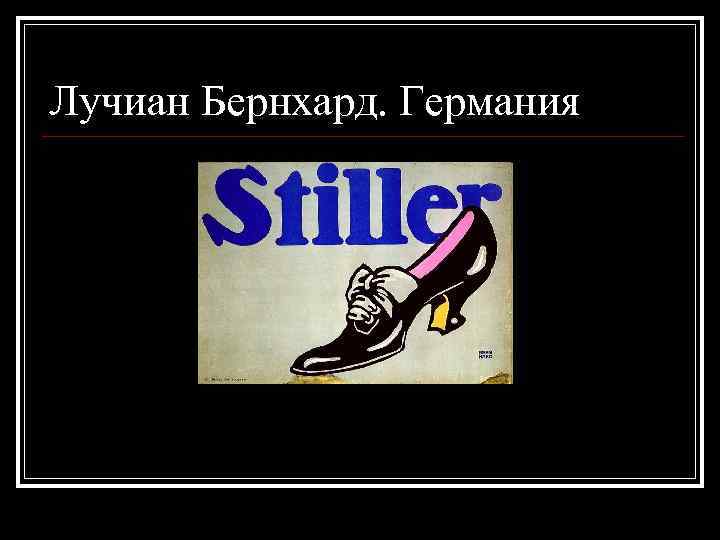 Лучиан Бернхард. Германия 