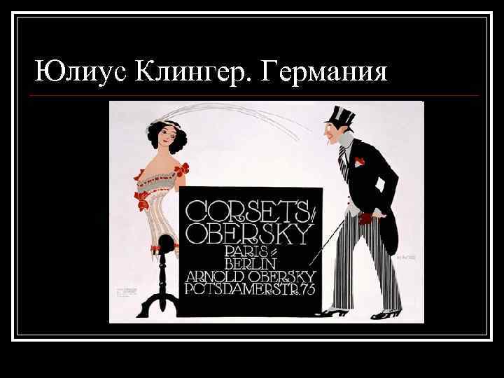 Юлиус Клингер. Германия 