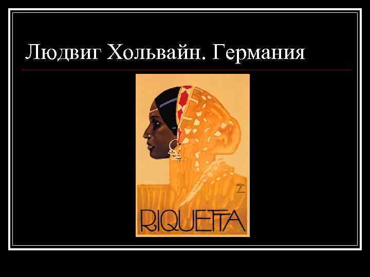 Людвиг Хольвайн. Германия 