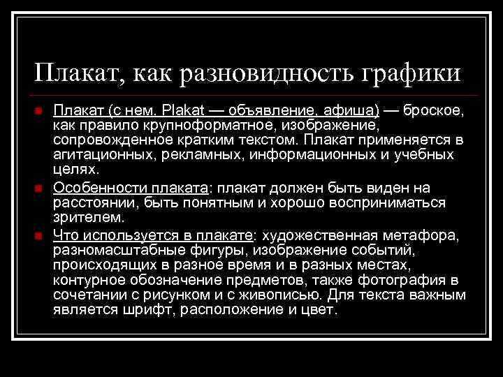 Плакат, как разновидность графики n n n Плакат (с нем. Plakat — объявление, афиша)