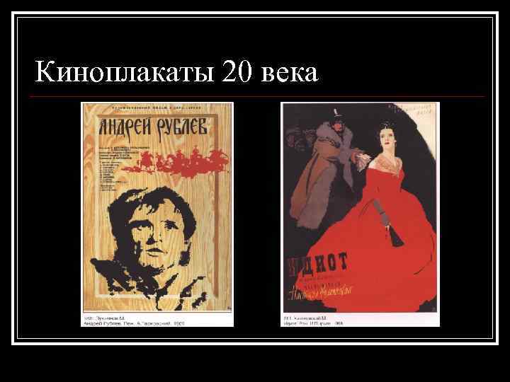 Киноплакаты 20 века 