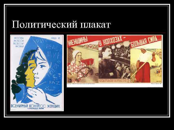 Политический плакат 