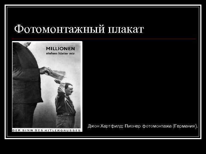 Фотомонтажный плакат Джон Хартфилд: Пионер фотомонтажа (Германия). 