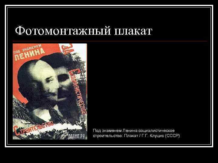 Фотомонтажный плакат Под знаменем Ленина социалистическое строительство: Плакат / Г. Г. Клуцис (СССР) 
