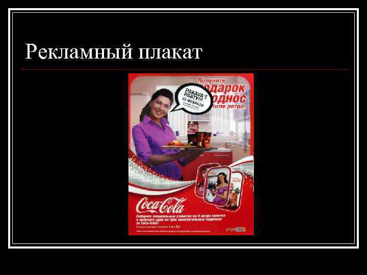 Рекламный плакат 