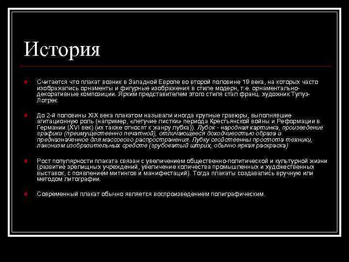 История n Считается что плакат возник в Западной Европе во второй половине 19 века,