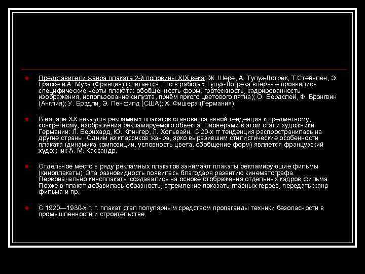 n Представители жанра плаката 2 -й половины XIX века: Ж. Шере, А. Тулуз-Лотрек, Т.