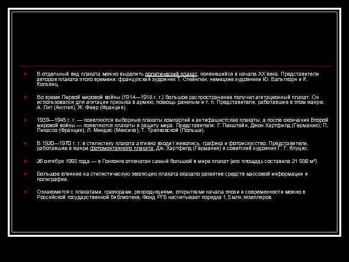 n В отдельный вид плаката можно выделить политический плакат, появившийся в начале XX века.
