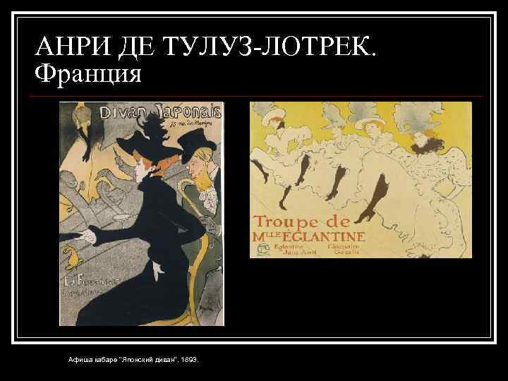 АНРИ ДЕ ТУЛУЗ-ЛОТРЕК. Франция Афиша кабаре 