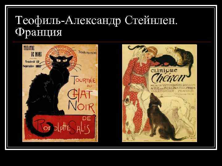 Теофиль-Александр Стейнлен. Франция 