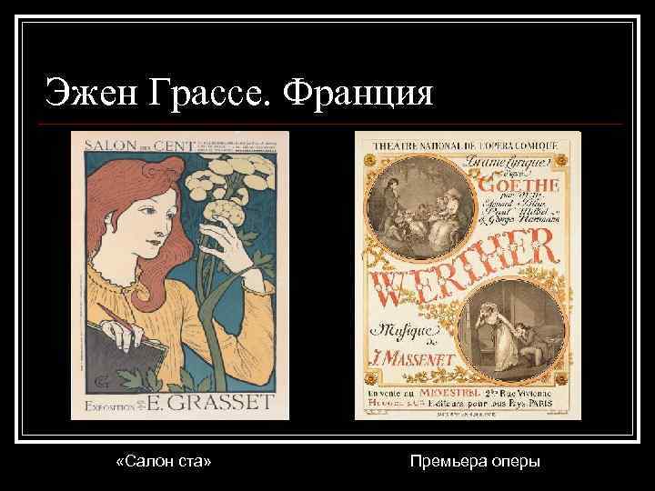 Эжен Грассе. Франция «Салон ста» Премьера оперы 