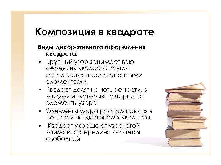 Композиция в квадрате Виды декоративного оформления квадрата: • Крупный узор занимает всю середину квадрата,