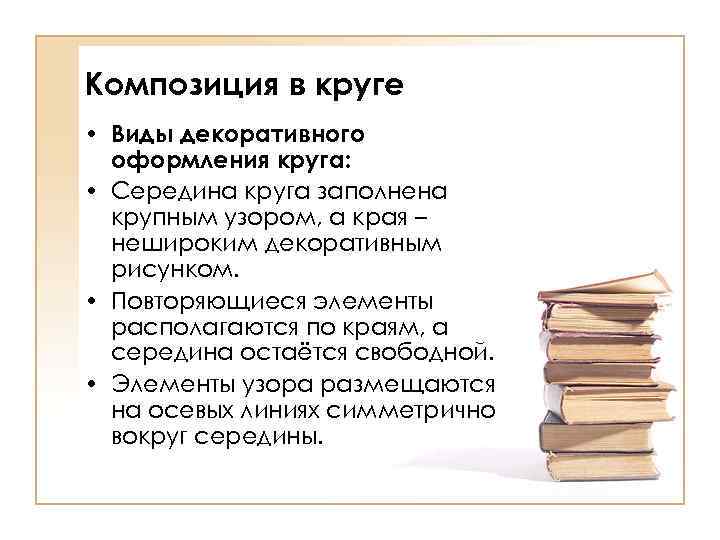 Композиция в круге • Виды декоративного оформления круга: • Середина круга заполнена крупным узором,