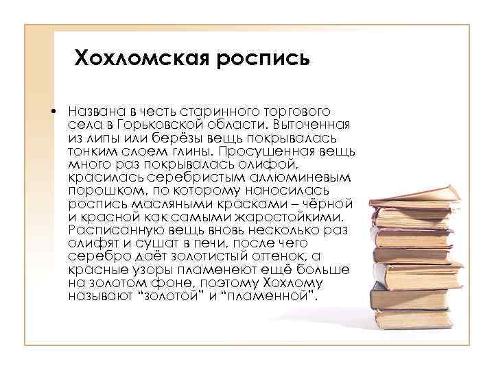 Хохломская роспись • Названа в честь старинного торгового села в Горьковской области. Выточенная из